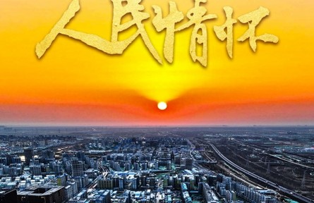 习近平的人民情怀