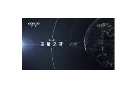 大数据时代 第3集 决策之智​