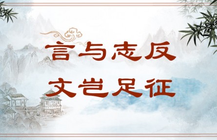 中華文化 | 言與志反，文豈足征  Writing That Runs Counter to Its Author's Aspirations Is Worthless